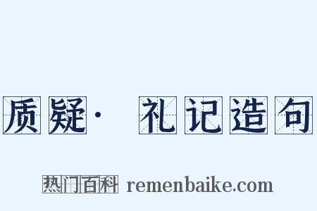 质疑·礼记造句是什么意思的图片